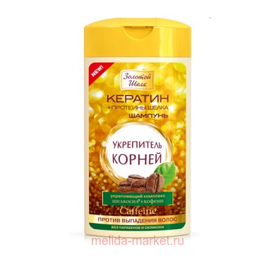 ЗОЛОТОЙ ШЕЛК  шампунь-укрепитель корней 250мл (0082)