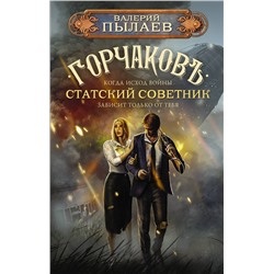 380916 АСТ Валерий Пылаев "Горчаков. Статский советник"