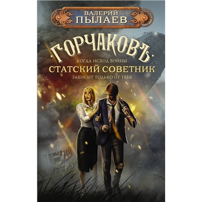 380916 АСТ Валерий Пылаев "Горчаков. Статский советник"
