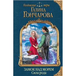 343155 Эксмо Галина Гончарова "Замок над морем. Книга третья. Сила рода"