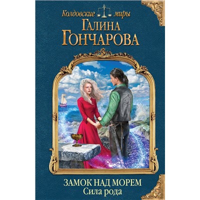 Эксмо Галина Гончарова "Замок над морем. Книга третья. Сила рода"