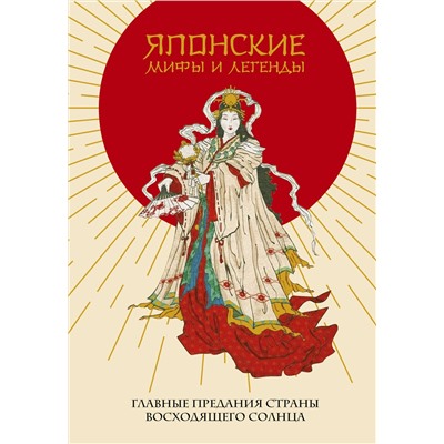 435293 Эксмо "Японские мифы и легенды. Главные предания страны восходящего солнца"