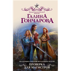 373529 АСТ Галина Гончарова "Академия адептов, колдунов и магов. Проверка для магистров"