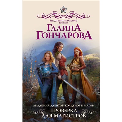 373529 АСТ Галина Гончарова "Академия адептов, колдунов и магов. Проверка для магистров"
