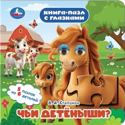 Чьи детёныши? Степанов В. А. Книга-пазл с глазками.
