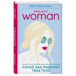 Эксмо Дмитрий Лубнин "Project woman. Тонкости настройки женского организма: узнай, как работает твое тело"