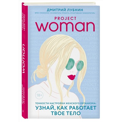 Эксмо Дмитрий Лубнин "Project woman. Тонкости настройки женского организма: узнай, как работает твое тело"
