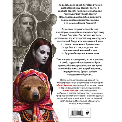 346409 Эксмо Роман Папсуев "Диво Чудное. Том 2"
