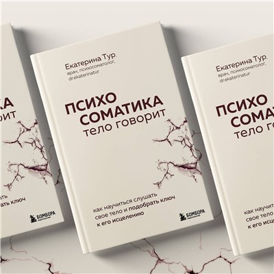 Эксмо Екатерина Тур "Психосоматика: тело говорит. Как научиться слушать свое тело и подобрать ключ к его исцелению"