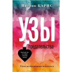 АСТ Патрик Карнс "Узы предательства. Уйти невозможно остаться"