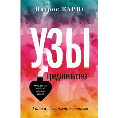 АСТ Патрик Карнс "Узы предательства. Уйти невозможно остаться"