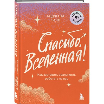 Эксмо Анджана Гилл "Спасибо, Вселенная! Как заставить реальность работать на вас"
