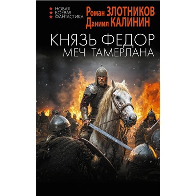 АСТ Роман Злотников, Даниил Калинин "Князь Фёдор. Меч Тамерлана"