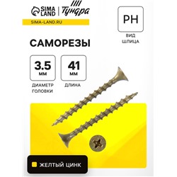 Саморез 3.5×41 ТУНДРА PREMIUM, потай, крупная резьба, шлиц PH 2 , желтый цинк, 1 кг