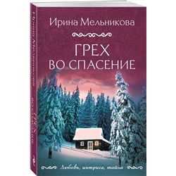 Эксмо Ирина Мельникова "Грех во спасение"