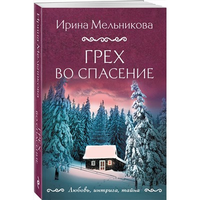 Эксмо Ирина Мельникова "Грех во спасение"