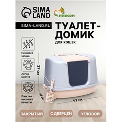 Туалет-домик угловой для кошек закрытый с дверцей 57×46×37 см, бежево-серый