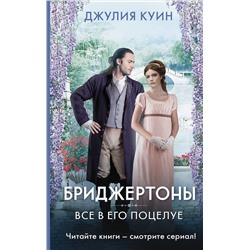 АСТ Джулия Куин "Все в его поцелуе"
