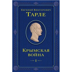 Эксмо Евгений Тарле "Крымская война. Том 1"