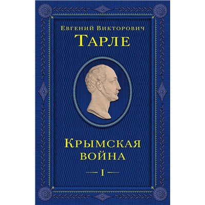 Эксмо Евгений Тарле "Крымская война. Том 1"