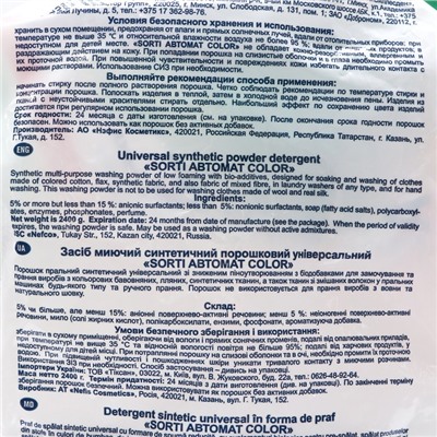 Стиральный порошок Sorti Color, автомат, 2400 г