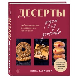 Эксмо Нина Тарасова "Десерты родом из детства. Любимая классика в современном исполнении"