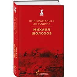 Эксмо Михаил Шолохов "Они сражались за Родину"