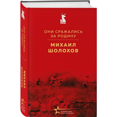 527134 Эксмо Михаил Шолохов "Они сражались за Родину"