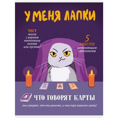 Тетрадь А4  60л клетка "У меня лапки" ТЛ4605259 Эксмо