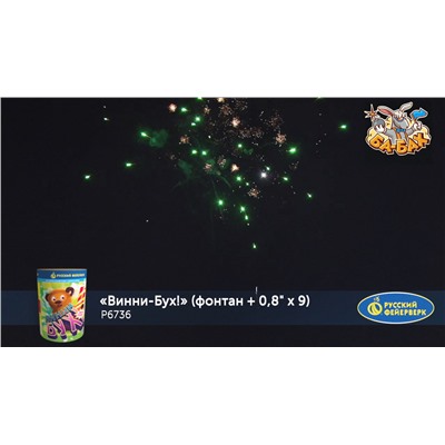 Фейерверк + фонтан Р6736 Винни-Бух! (0,8" х 9)
