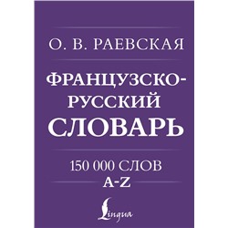 АСТ О. В. Раевская "Французско-русский. Русско-французский словарь. 150 000 слов"