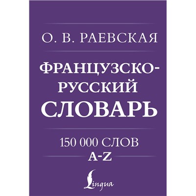 АСТ О. В. Раевская "Французско-русский. Русско-французский словарь. 150 000 слов"