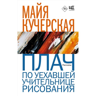 455764 АСТ Майя Кучерская "Плач по уехавшей учительнице рисования"