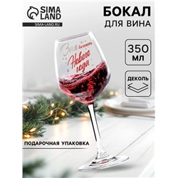 Бокал для вина новогодний «Нового Года!», 350 мл