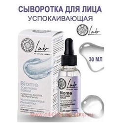 NATURA SIBERICA LAB BIOME СЫВОРОТКА ДЛЯ ЛИЦА УСПОКАИВАЮЩАЯ 30МЛ