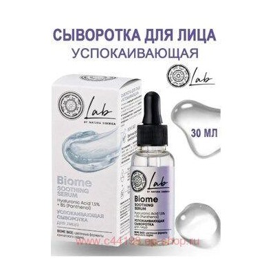 NATURA SIBERICA LAB BIOME СЫВОРОТКА ДЛЯ ЛИЦА УСПОКАИВАЮЩАЯ 30МЛ