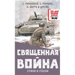 АСТ Михалков С.В., Маршак С.Я., Барто А.Л. и др. "Священная война. Стихи и песни"