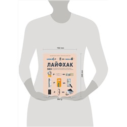 Эксмо Бенджамин Бенке, Дэниэль Дю Кай "Лайфхак. 365 способов организовать свой дом и сделать его комфортным для жизни"