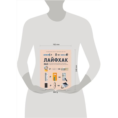 Эксмо Бенджамин Бенке, Дэниэль Дю Кай "Лайфхак. 365 способов организовать свой дом и сделать его комфортным для жизни"