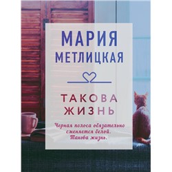 347351 Эксмо Мария Метлицкая "Такова жизнь"