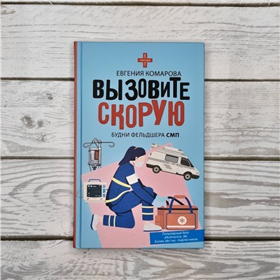 АСТ Евгения Комарова "Вызовите скорую. Будни фельдшера СМП"