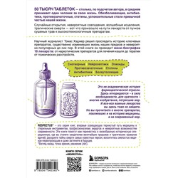 Эксмо Томас Хэджер "Яд или лекарство? Как растения, порошки и таблетки повлияли на историю медицины"