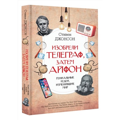 АСТ Стивен Джонсон "Изобрели телеграф, затем айфон: гениальные идеи, изменившие мир"