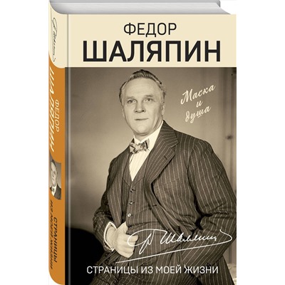 Эксмо Федор Шаляпин "Страницы из моей жизни"