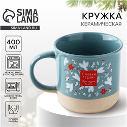 Кружка чайная новогодняя «С Новым годом», 400 мл, ручная работа