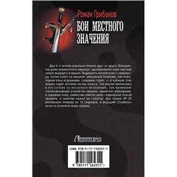 АСТ Роман Грибанов "Бои местного значения"