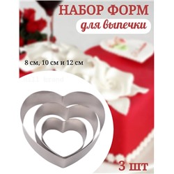 Форма для выпечки и салатов сердце, набор 3 шт