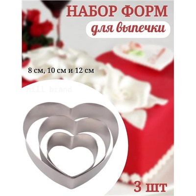 Форма для выпечки и салатов сердце, набор 3 шт