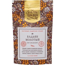 Бадьян молотый / Анис звёздчатый (Star Anis Powder) 30 гр.