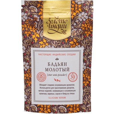 Бадьян молотый / Анис звёздчатый (Star Anis Powder) 30 гр.